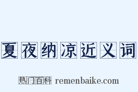 夏夜纳凉近义词是什么意思的图片